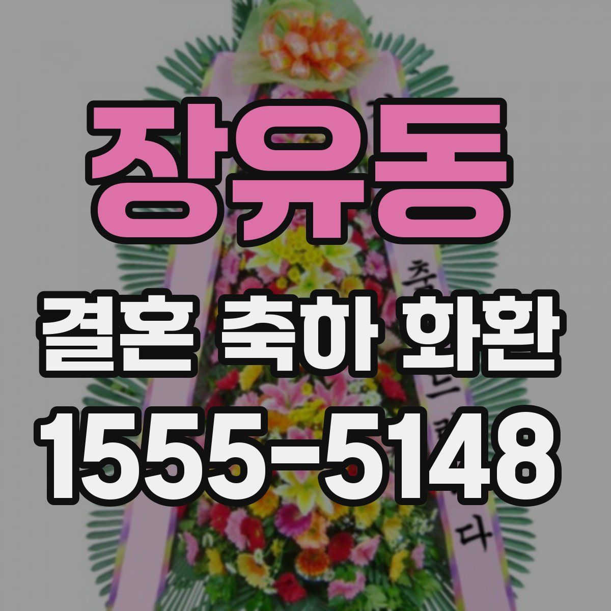 장유동 결혼 축하 화환