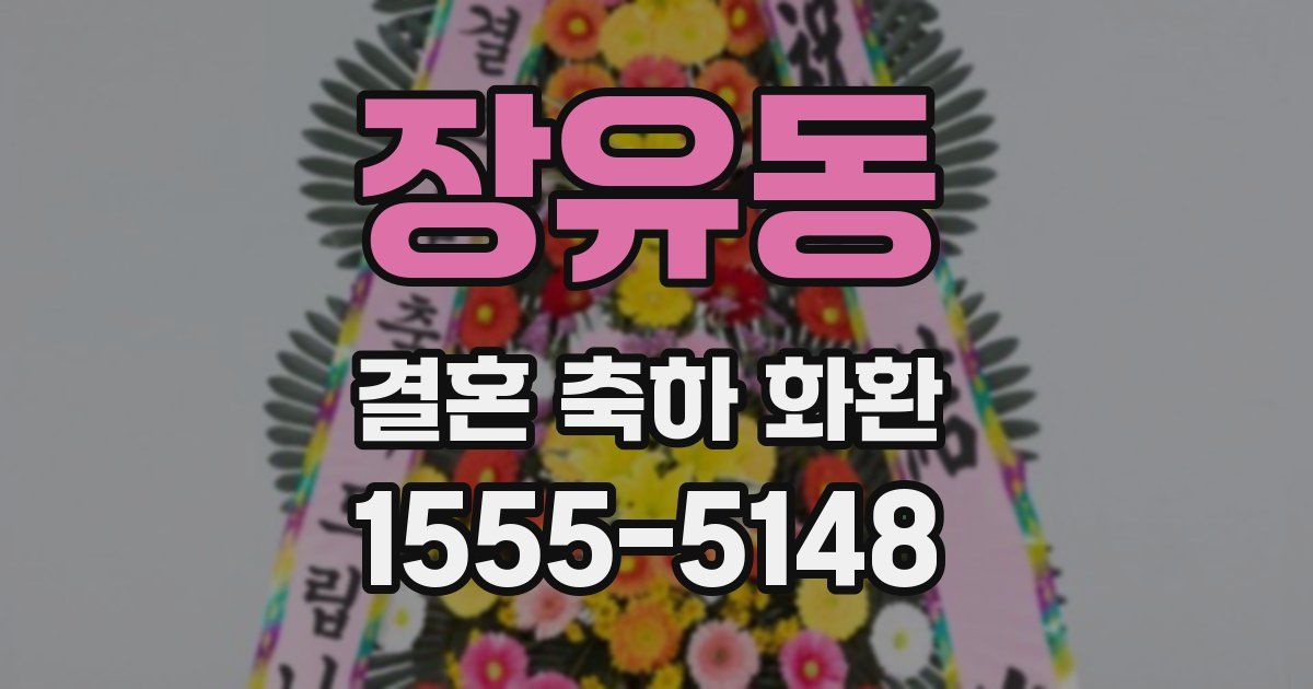 장유동 결혼 축하 화환