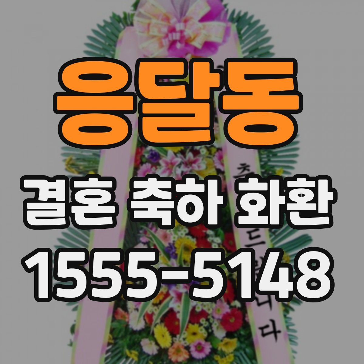 응달동 결혼 축하 화환