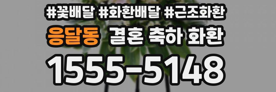 응달동 결혼 축하 화환