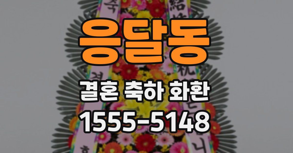 응달동 결혼 축하 화환