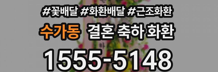수가동 결혼 축하 화환