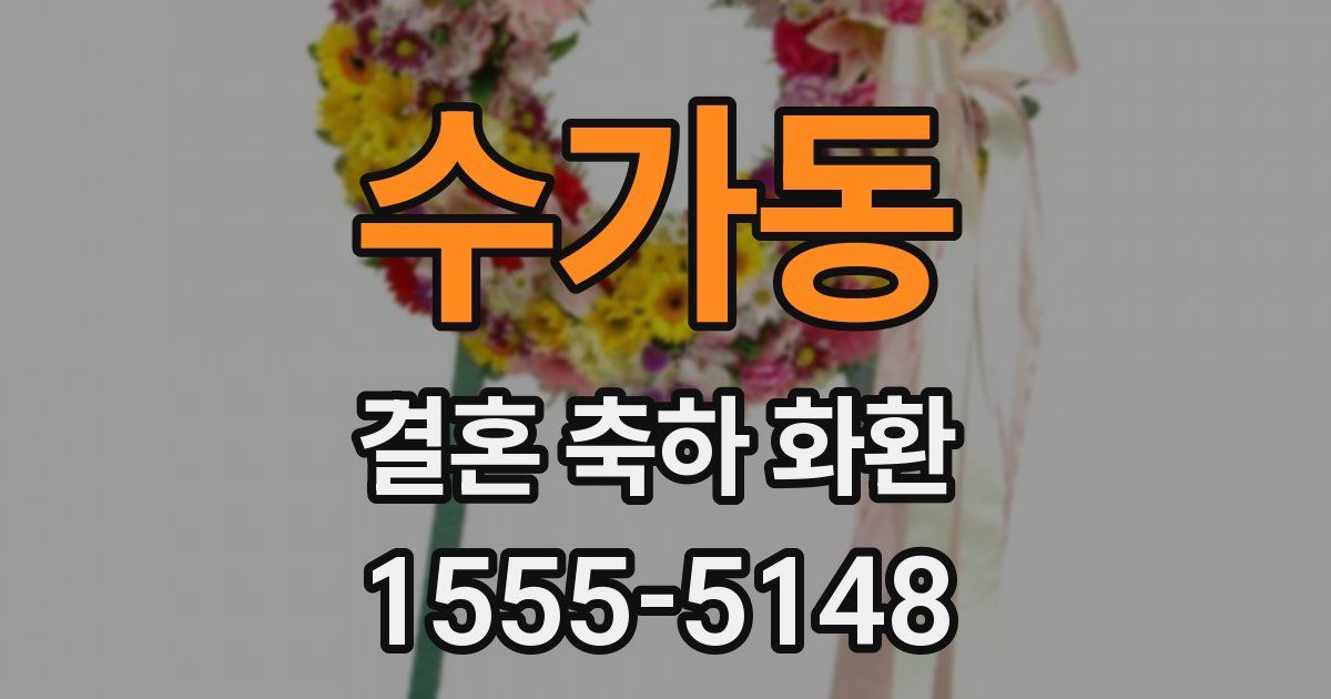수가동 결혼 축하 화환