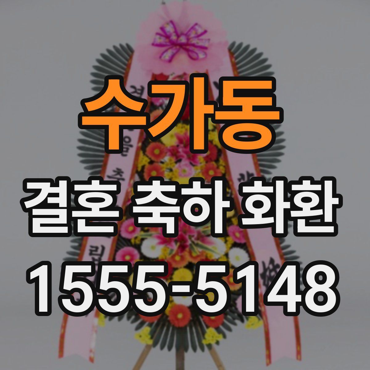 수가동 결혼 축하 화환