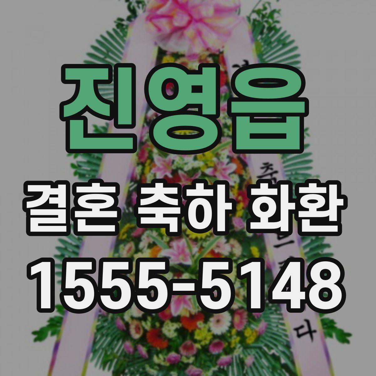 진영읍 결혼 축하 화환
