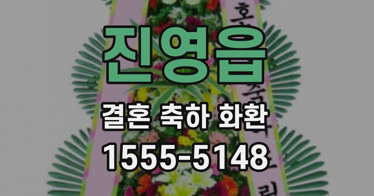 진영읍 결혼 축하 화환