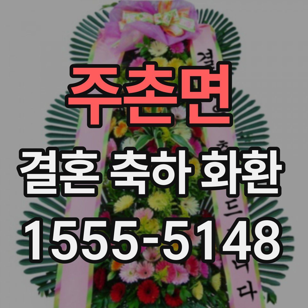 주촌면 결혼 축하 화환
