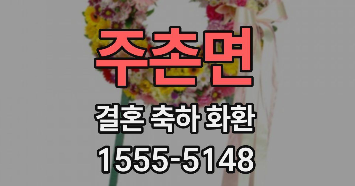 주촌면 결혼 축하 화환