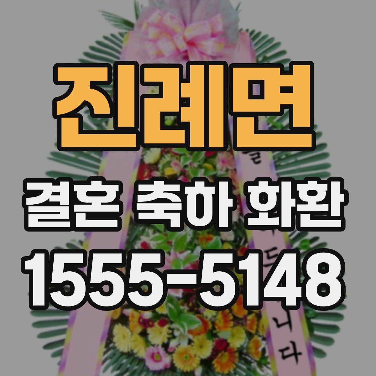 진례면 결혼 축하 화환
