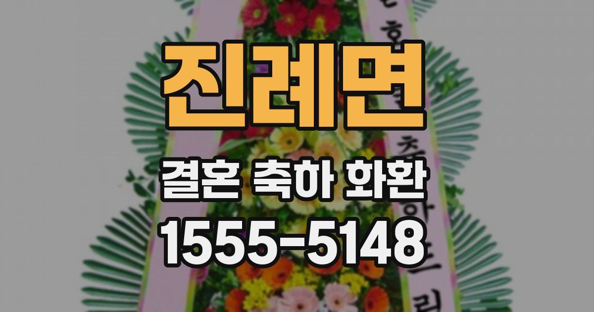 진례면 결혼 축하 화환