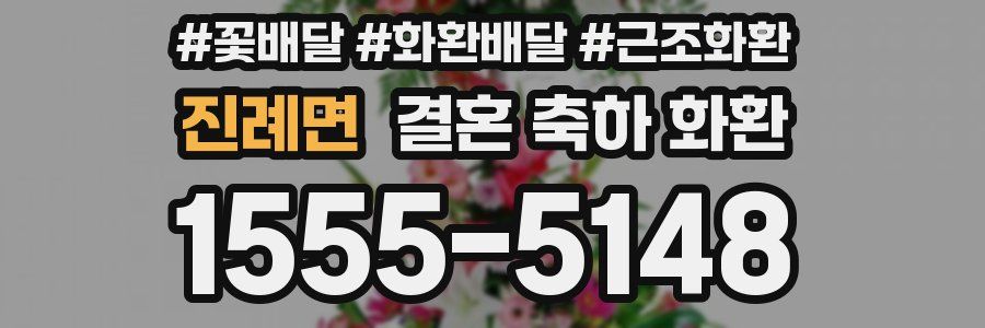 진례면 결혼 축하 화환