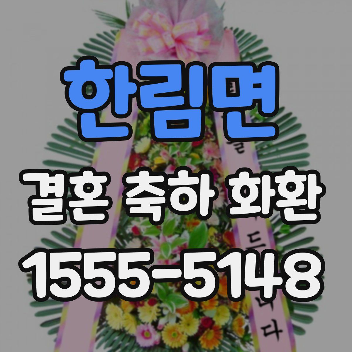 한림면 결혼 축하 화환
