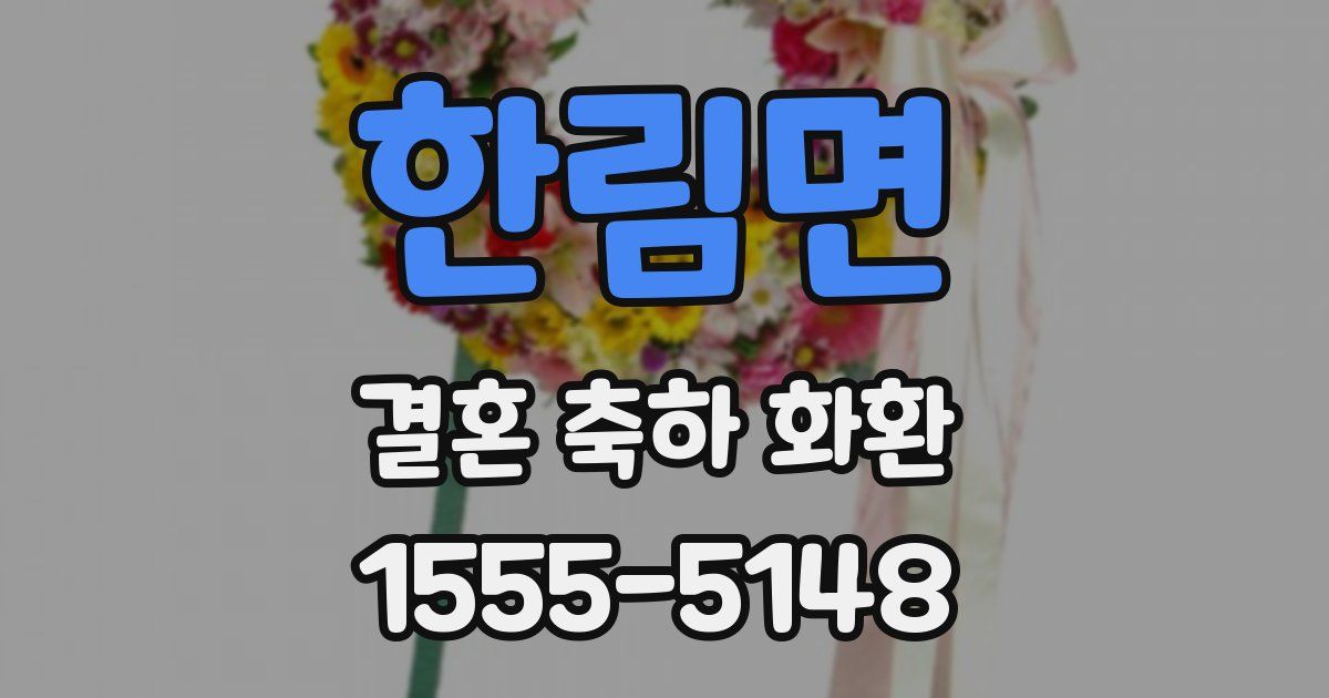 한림면 결혼 축하 화환