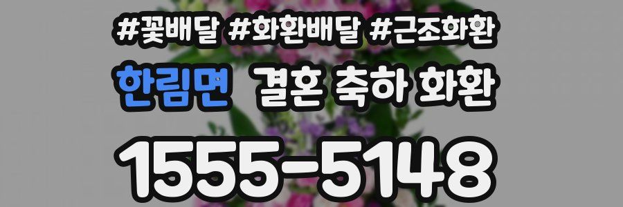 한림면 결혼 축하 화환