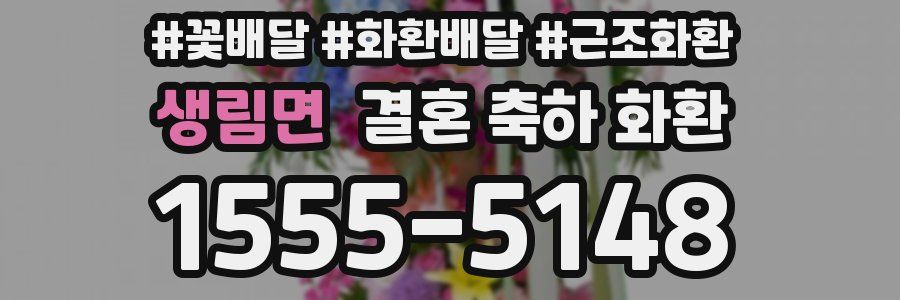 생림면 결혼 축하 화환