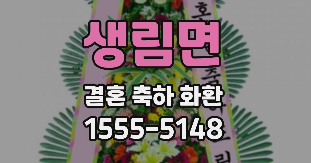 생림면 결혼 축하 화환