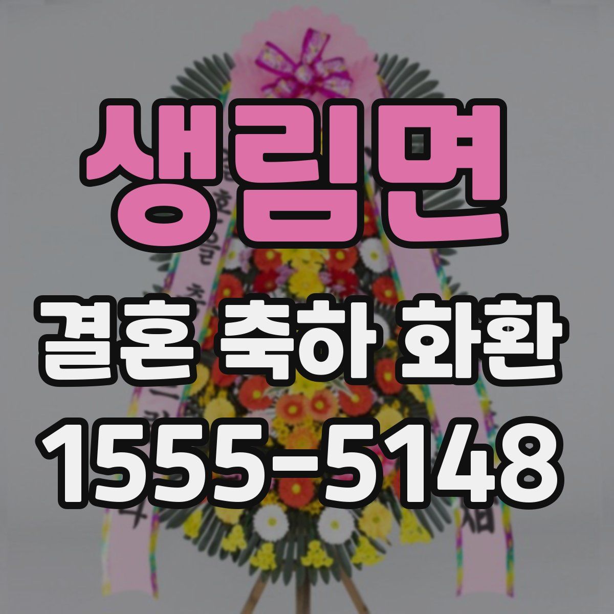 생림면 결혼 축하 화환