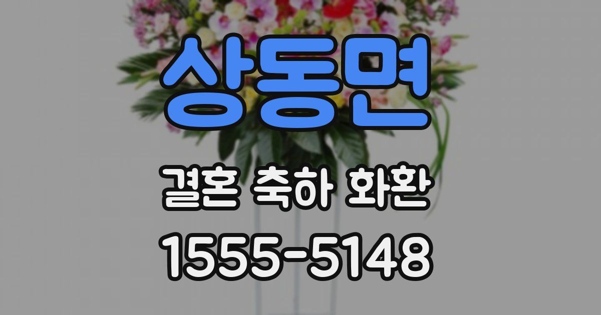 상동면 결혼 축하 화환
