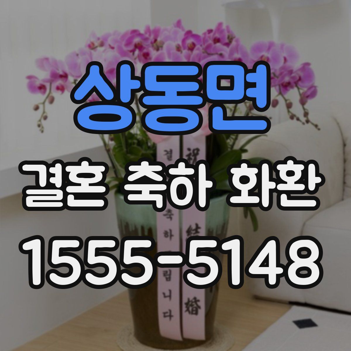 상동면 결혼 축하 화환