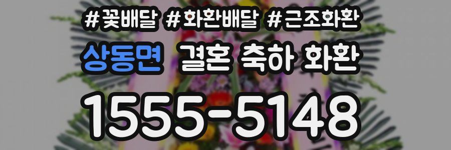 상동면 결혼 축하 화환