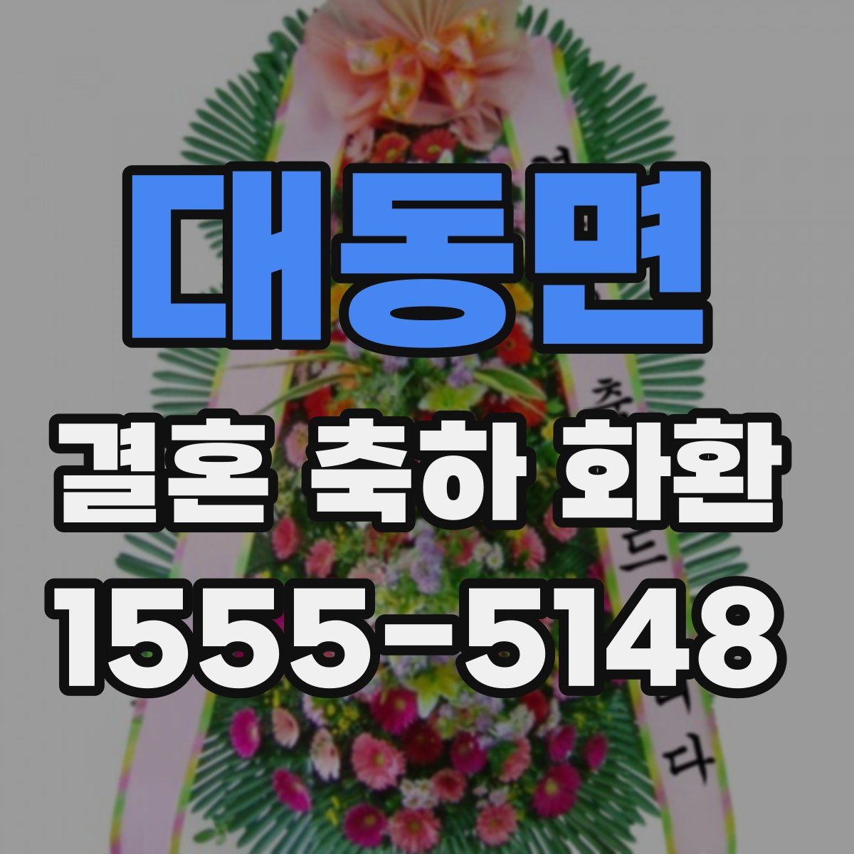 대동면 결혼 축하 화환
