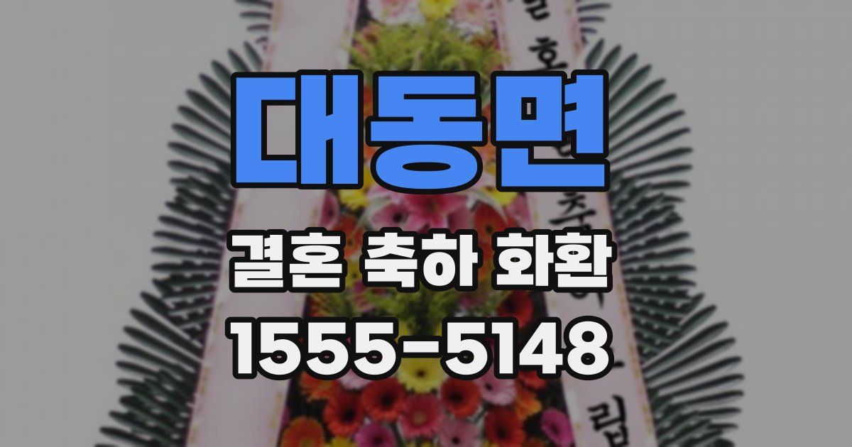 대동면 결혼 축하 화환