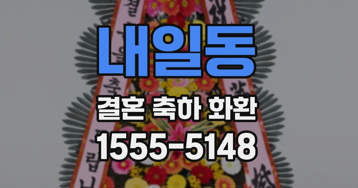 내일동 결혼 축하 화환