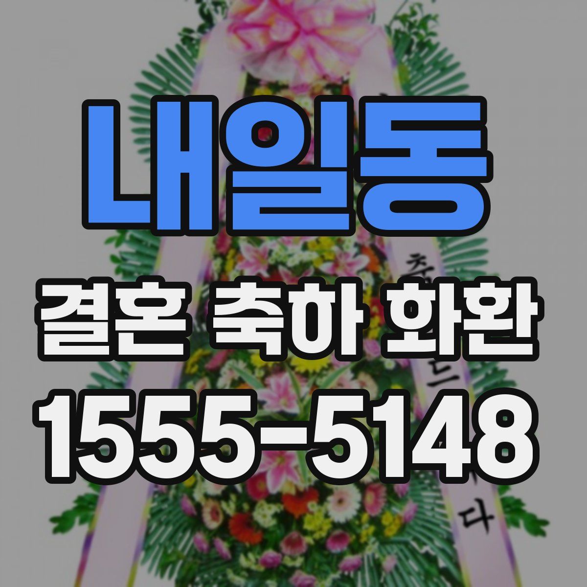 내일동 결혼 축하 화환