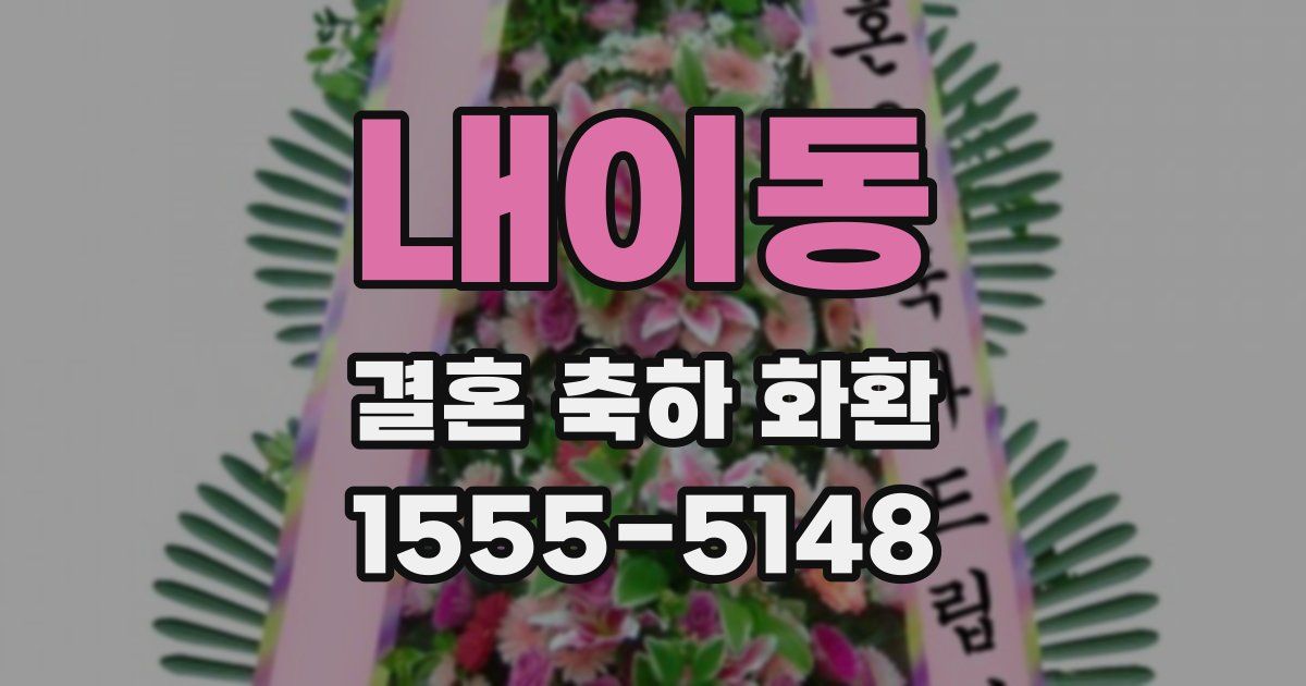 내이동 결혼 축하 화환