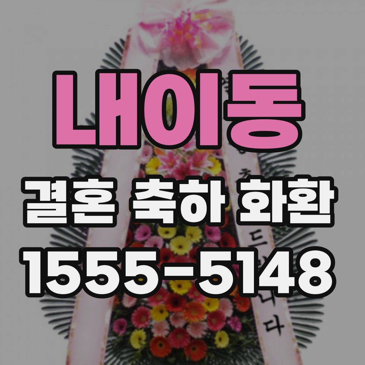 내이동 결혼 축하 화환