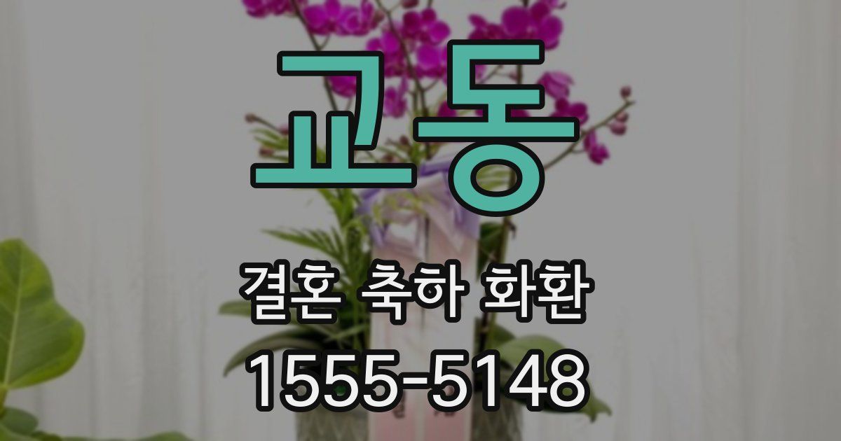 교동 결혼 축하 화환