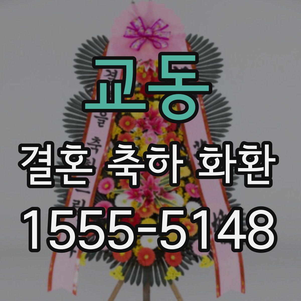 교동 결혼 축하 화환