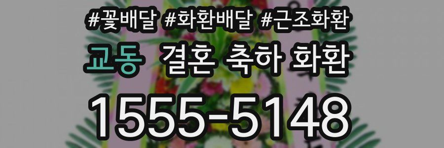 교동 결혼 축하 화환