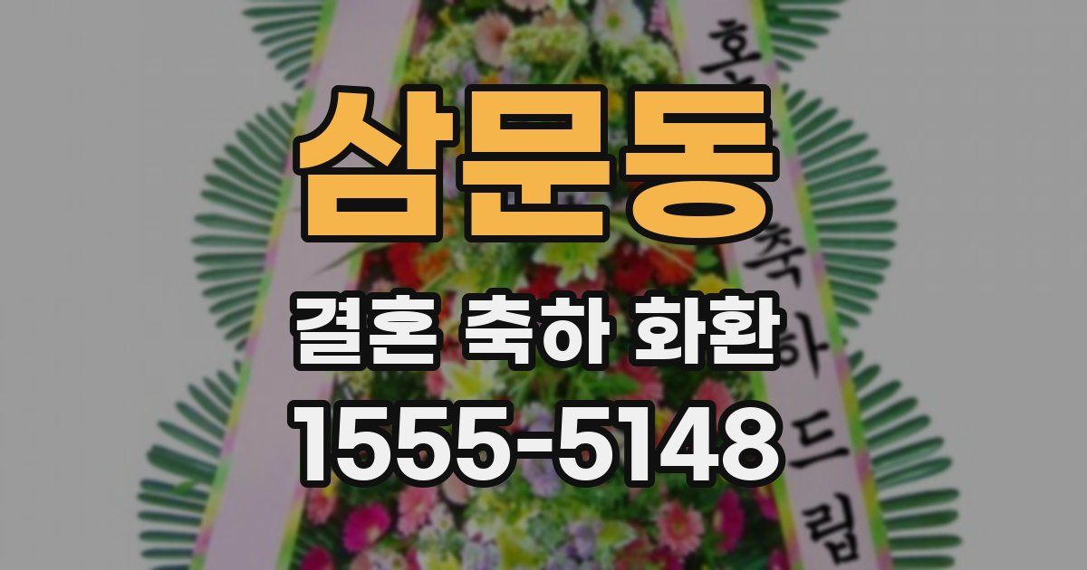 삼문동 결혼 축하 화환