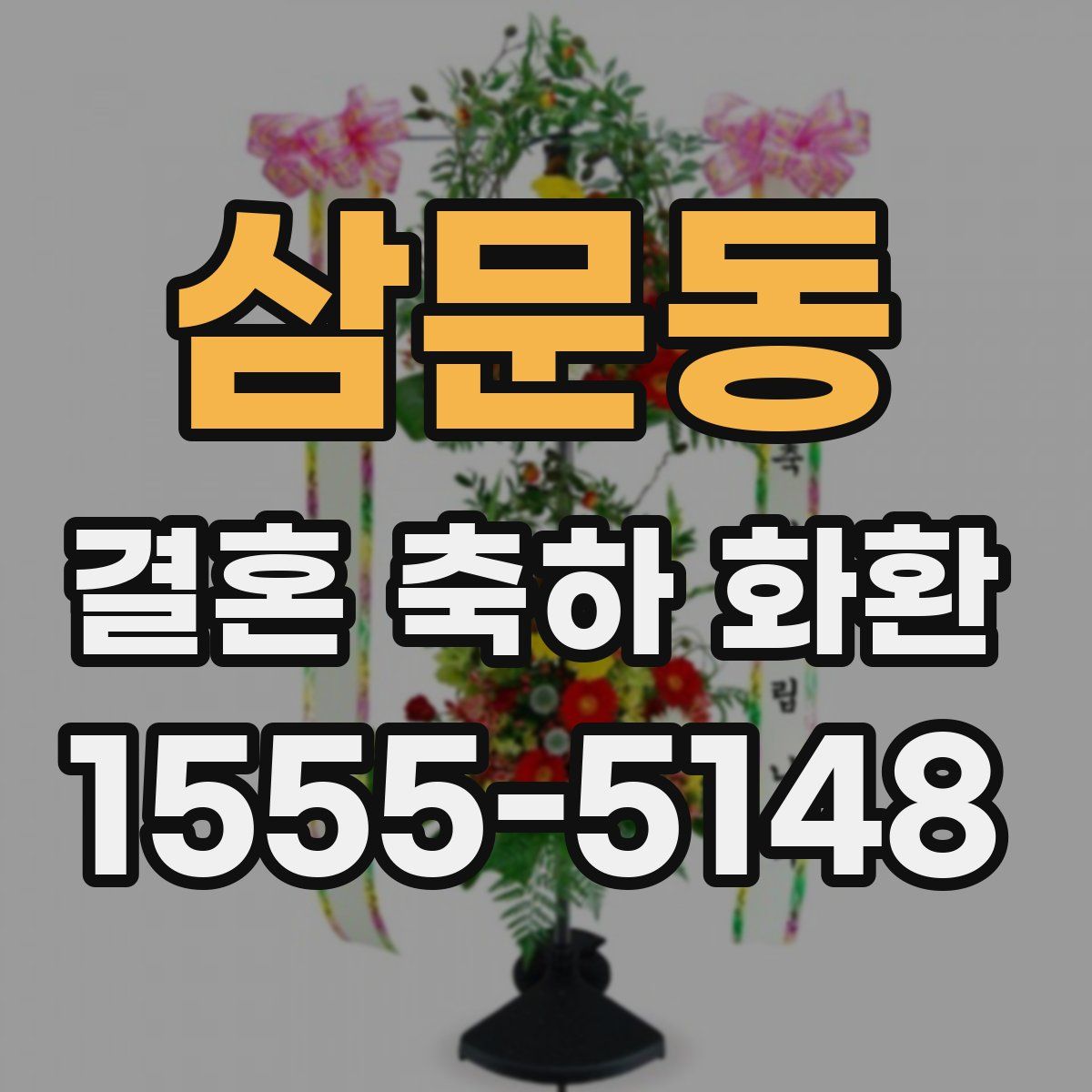 삼문동 결혼 축하 화환