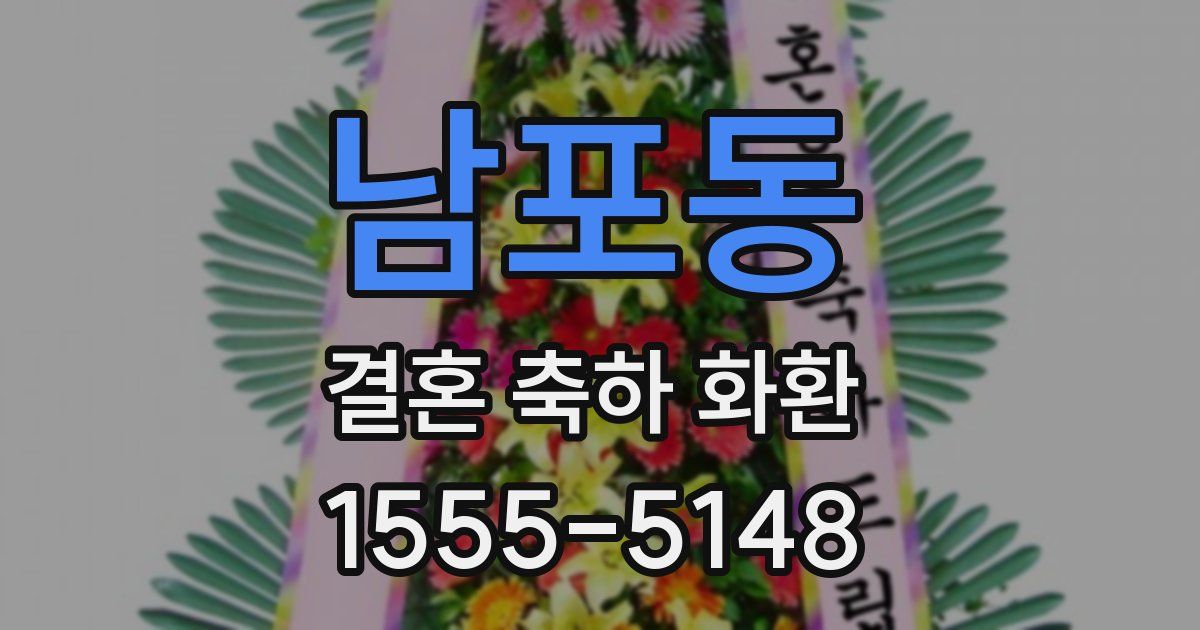 남포동 결혼 축하 화환