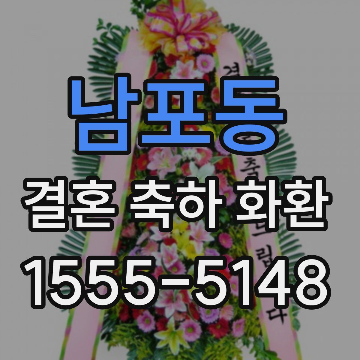 남포동 결혼 축하 화환