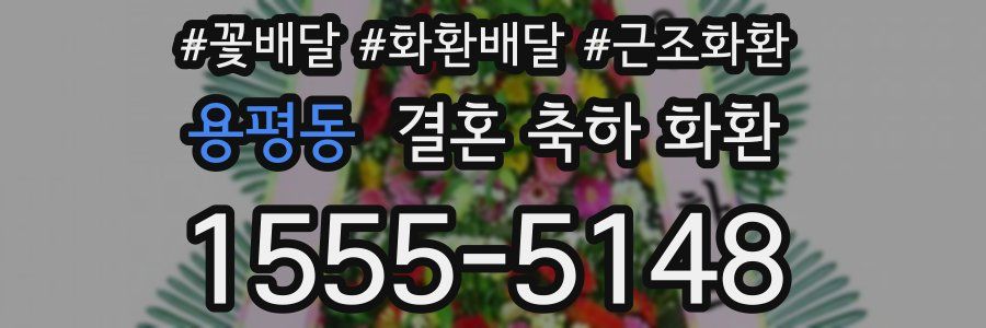 용평동 결혼 축하 화환