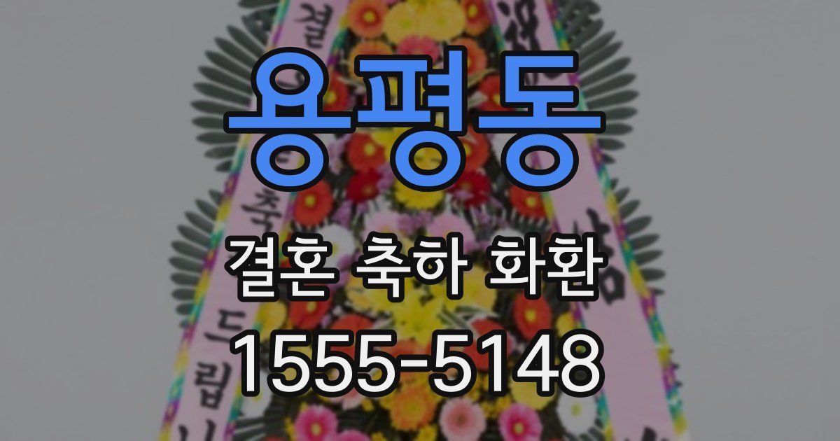 용평동 결혼 축하 화환