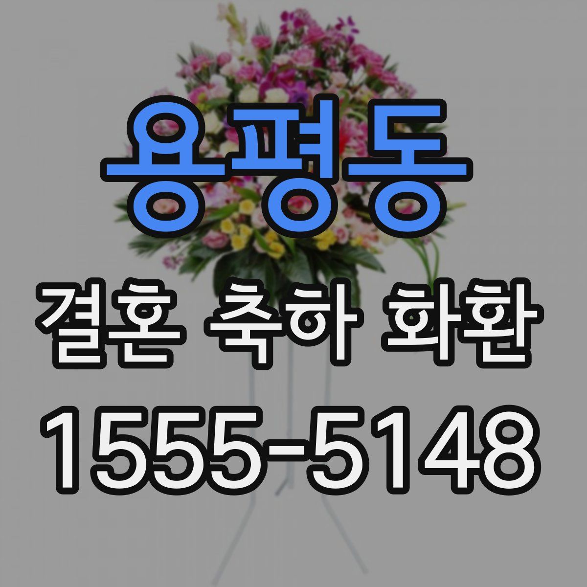 용평동 결혼 축하 화환