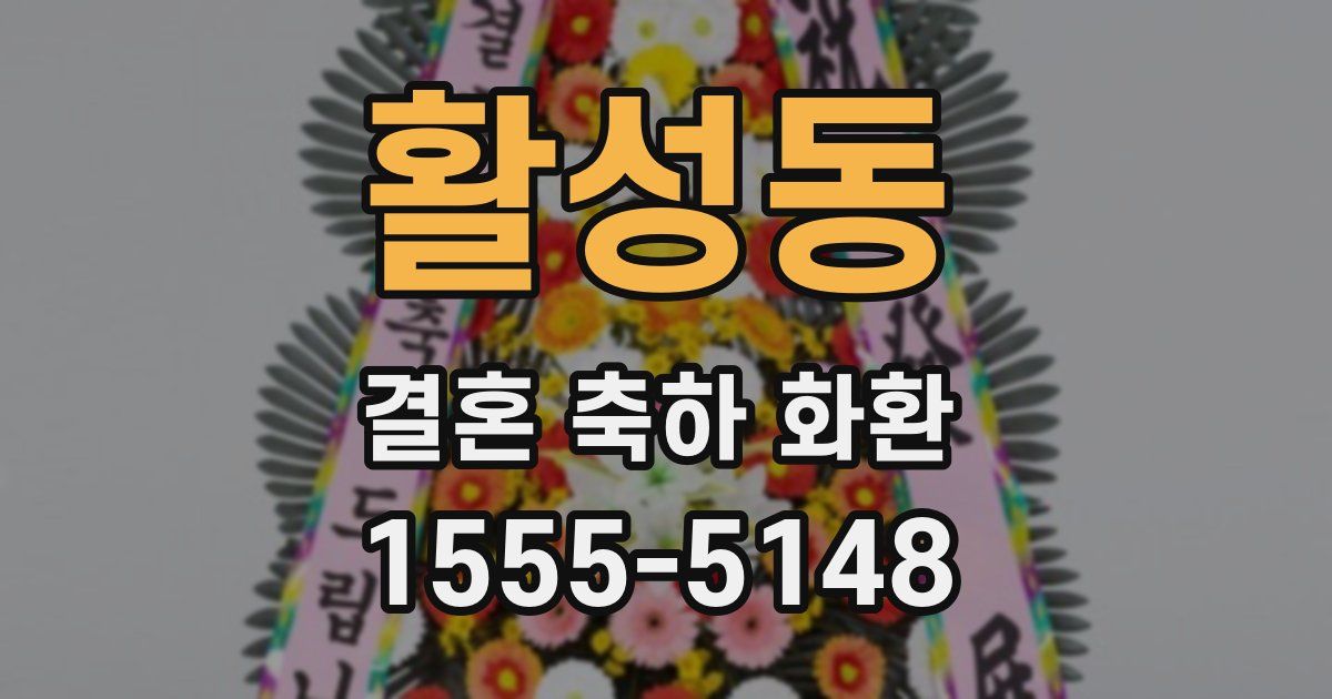 활성동 결혼 축하 화환