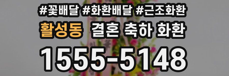 활성동 결혼 축하 화환