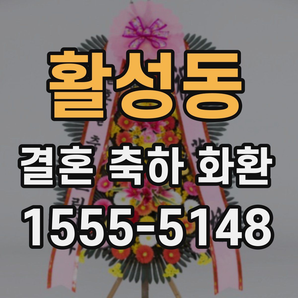 활성동 결혼 축하 화환