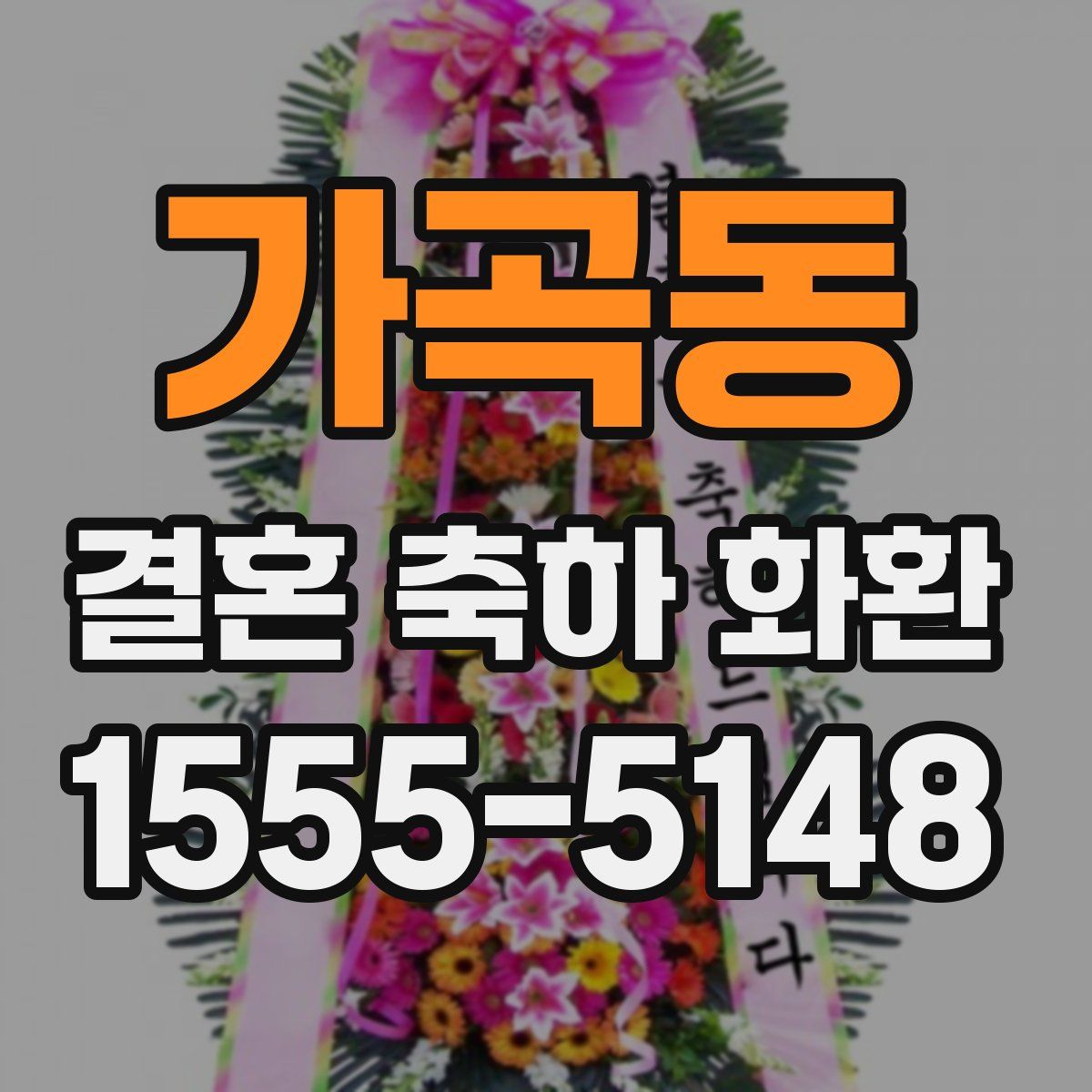 가곡동 결혼 축하 화환