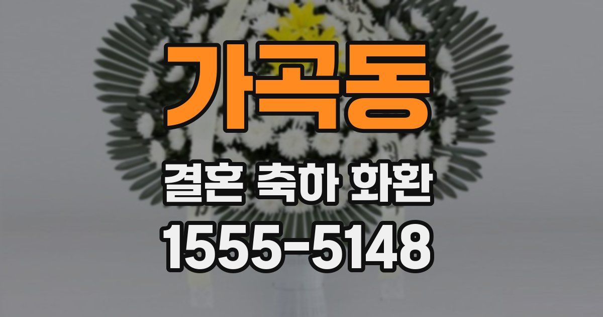 가곡동 결혼 축하 화환