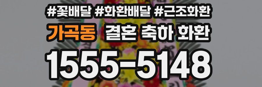 가곡동 결혼 축하 화환