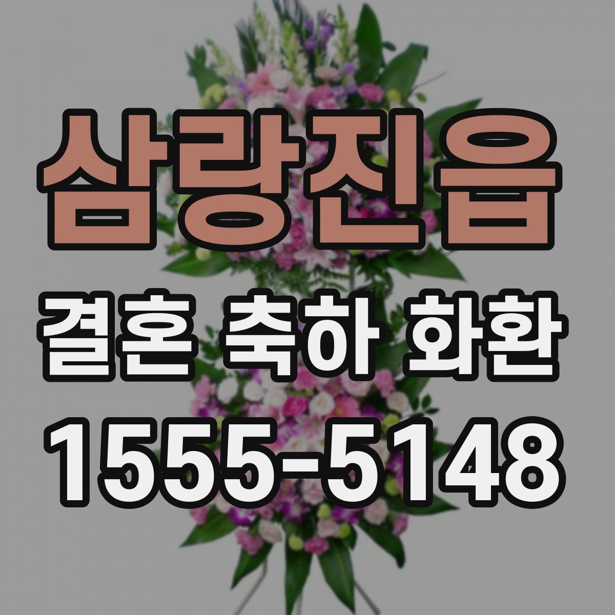 삼랑진읍 결혼 축하 화환
