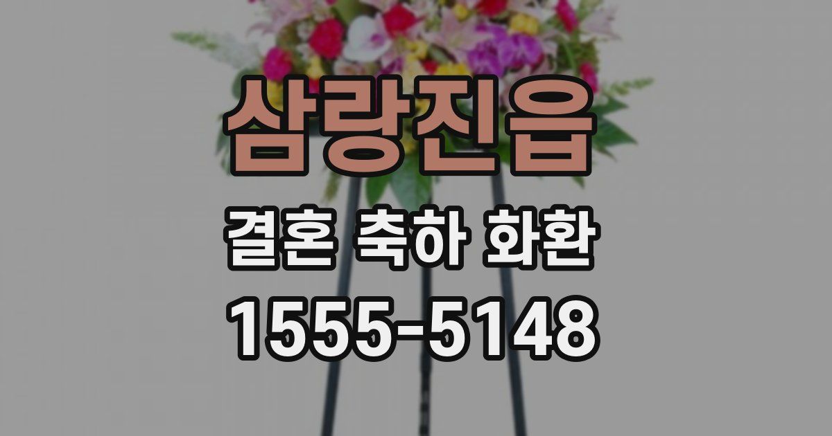 삼랑진읍 결혼 축하 화환