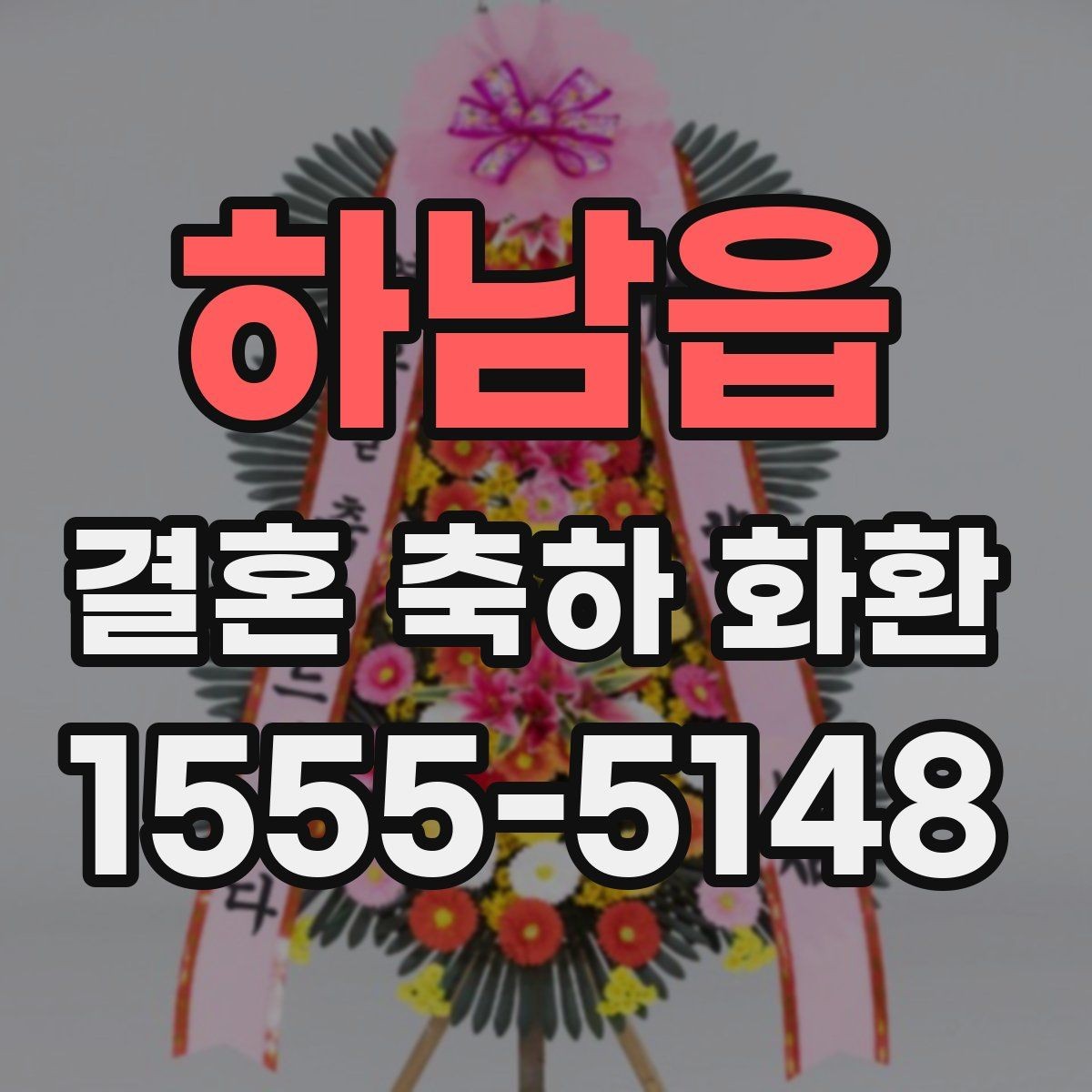 하남읍 결혼 축하 화환 예식장별 문의 사항 정리