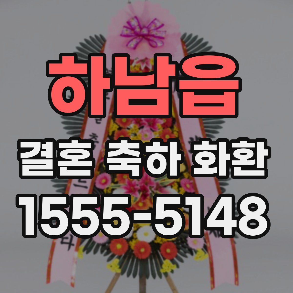 하남읍 결혼 축하 화환